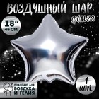 Воздушный шар фольгированный 18" «Звезда», серебряный - Фото 1