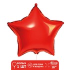 Шар фольгированный 18" «Звезда», цвет красный - фото 8626015