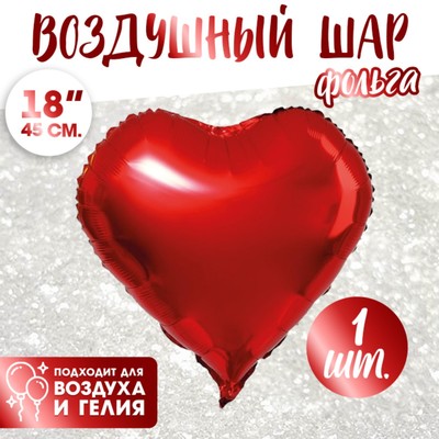 Воздушный шар фольгированный 18" «Сердце»