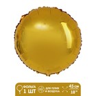 Шар фольгированный 18" «Круг», цвет золотой - фото 318039078