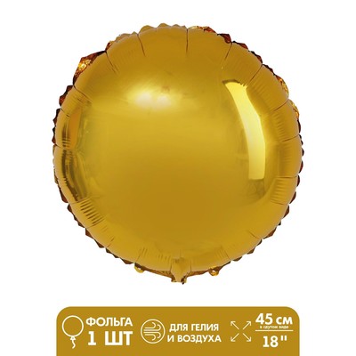 Шар фольгированный 18" «Круг», цвет золотой