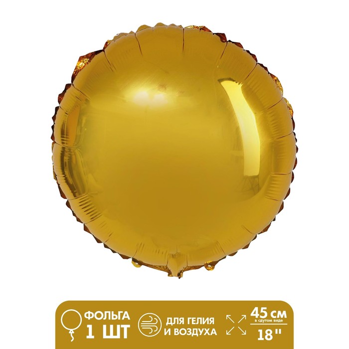Шар фольгированный 18" «Круг», цвет золотой - Фото 1