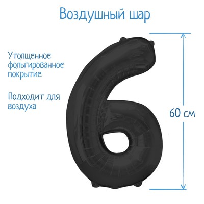 Шар фольгированный 32", цифра 6, индивидуальная упаковка, цвет чёрный