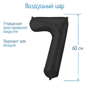 Шар фольгированный 32", цифра 7, индивидуальная упаковка, цвет чёрный 2769595