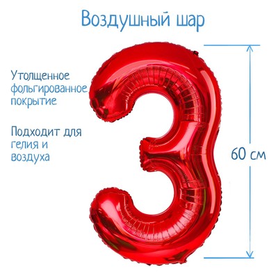 Шар фольгированный 32" Цифра 3, индивидуальная упаковка, цвет красный