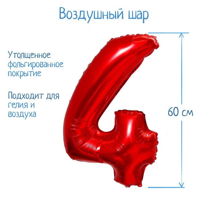 Шар фольгированный 32" Цифра 4, индивидуальная упаковка, цвет красный - Фото 1