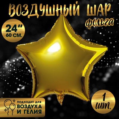 Воздушный шар фольгированный 24" «Звезда»