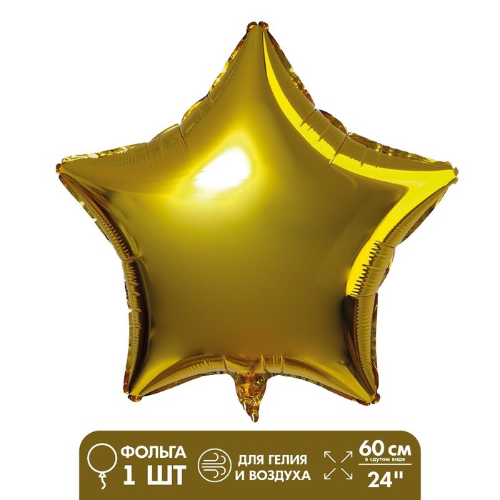 Шар фольгированный 24" «Звезда», цвет золотой - фото 1906894612