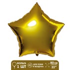 Шар фольгированный 32" «Звезда», металл, цвет золотой - фото 8626065