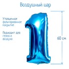 Шар фольгированный 32" Цифра 1, индивидуальная упаковка, цвет синий - фото 318039096