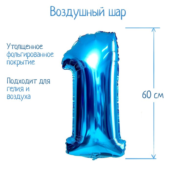 Шар фольгированный 32 Цифра 1, индивидуальная упаковка, цвет синий