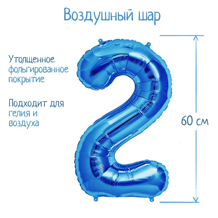 Шар фольгированный 32" Цифра 2, индивидуальная упаковка, цвет синий - Фото 1