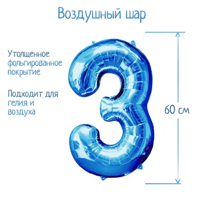 Шар фольгированный 32" Цифра 3, индивидуальная упаковка, цвет синий