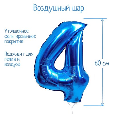 Шар фольгированный 32" Цифра 4, индивидуальная упаковка, цвет синий