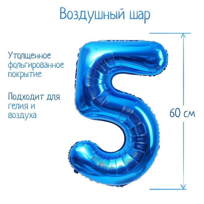 Шар фольгированный 32 Цифра 5, индивидуальная упаковка, цвет синий