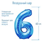 Шар фольгированный 32", цифра 6, индивидуальная упаковка, цвет синий - фото 318039107