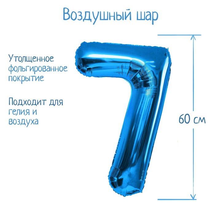 Шар фольгированный 32", цифра 7, индивидуальная упаковка, цвет голубой - Фото 1
