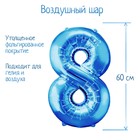 Шар фольгированный 32", цифра 8, индивидуальная упаковка, цвет голубой - фото 8626089