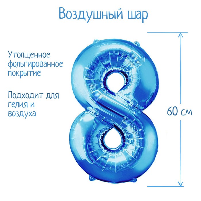 Шар фольгированный 32", цифра 8, индивидуальная упаковка, цвет голубой - Фото 1