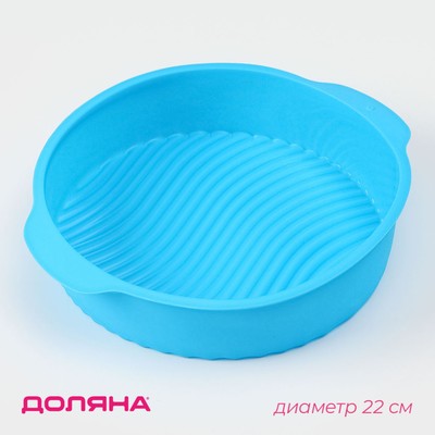 Форма для выпечки с ручками Доляна «Круг», силикон, 27×24×6 см, внутренний диаметр 22 см, МИКС