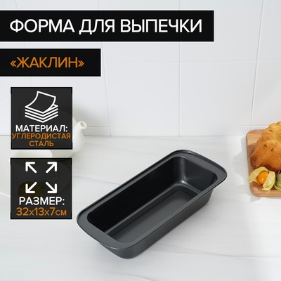 Форма для выпечки «Жаклин», 32×13×7 см, антипригарное покрытие, цвет чёрный