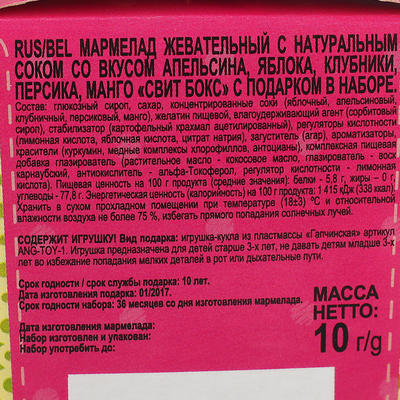 Мармелад с игрушкой в коробочке "Гапчинская счастье это", 10 г