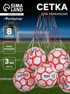 Сетка для переноски мячей ONLYTOP, на 8 мячей, нить 3 мм, 1.1 м, бело-красная - Фото 1