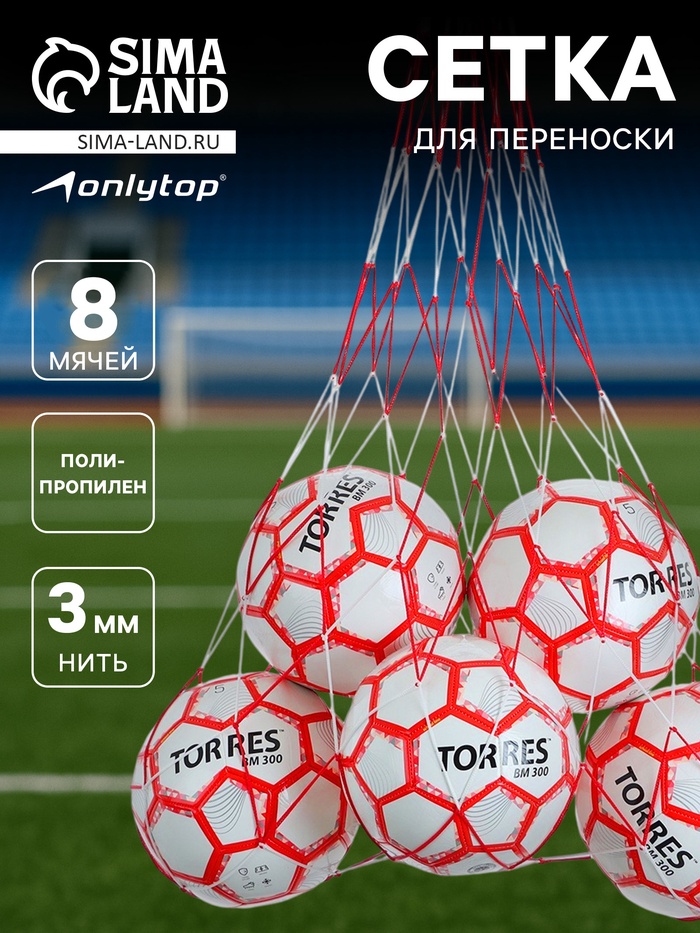 Сетка для переноски мячей ONLYTOP, на 8 мячей, нить 3 мм, 1.1 м, бело-красная - Фото 1