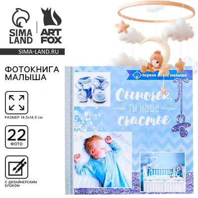 Фотокнига книга малыша «Сыночек, ты наше счастье»