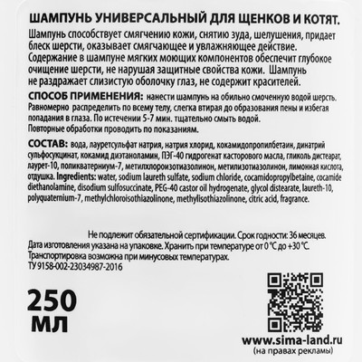 Шампунь универсальный «Пижон», 250 мл, для щенков и котят
