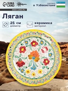 Ляган узбекский Риштанская Керамика «Турецкий узор», d=25 см, жёлтый - Фото 1