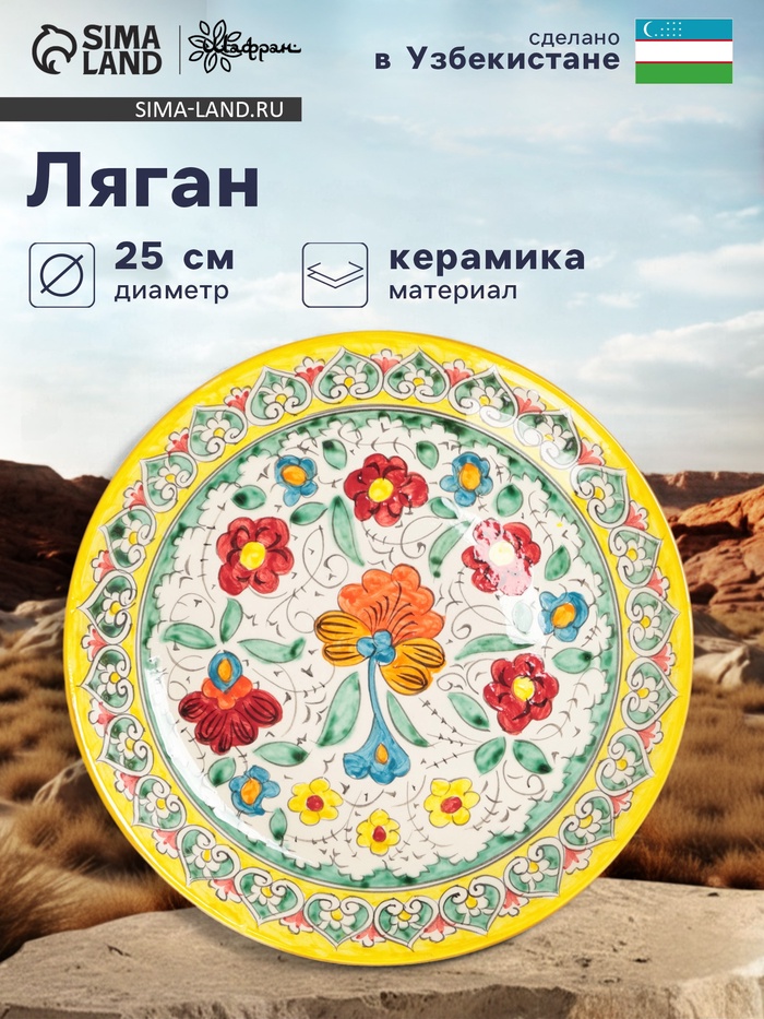 Ляган узбекский Риштанская Керамика «Турецкий узор», d=25 см, жёлтый - Фото 1