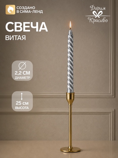 Свеча витая, 2.2×25 см, лакированная в термопленке, серебренный металлик