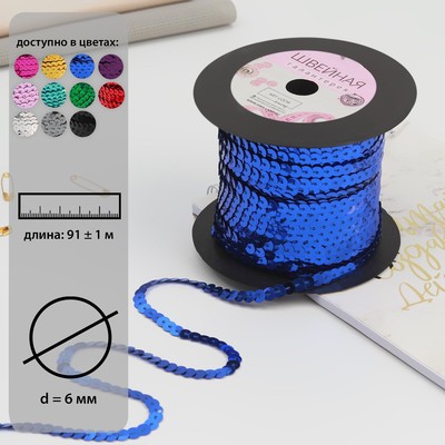 Пайетки на нити, 6 мм, 91 ± 1 м, цвет синий №5