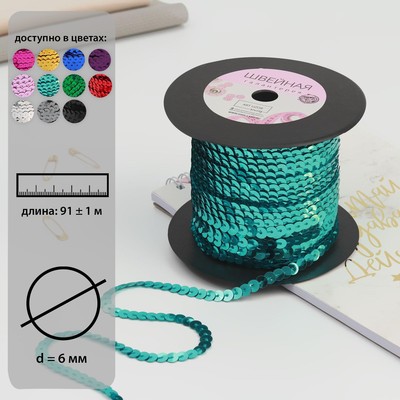 Пайетки на нити, 6 мм, 91 ± 1 м, цвет голубой №11