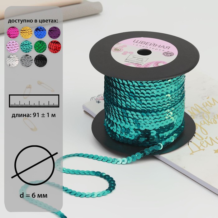 Пайетки на нити, 6 мм, 91 ± 1 м, цвет голубой №11 - Фото 1