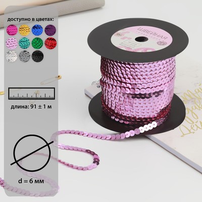 Пайетки на нити, 6 мм, 91 ± 1 м, цвет розовый №9
