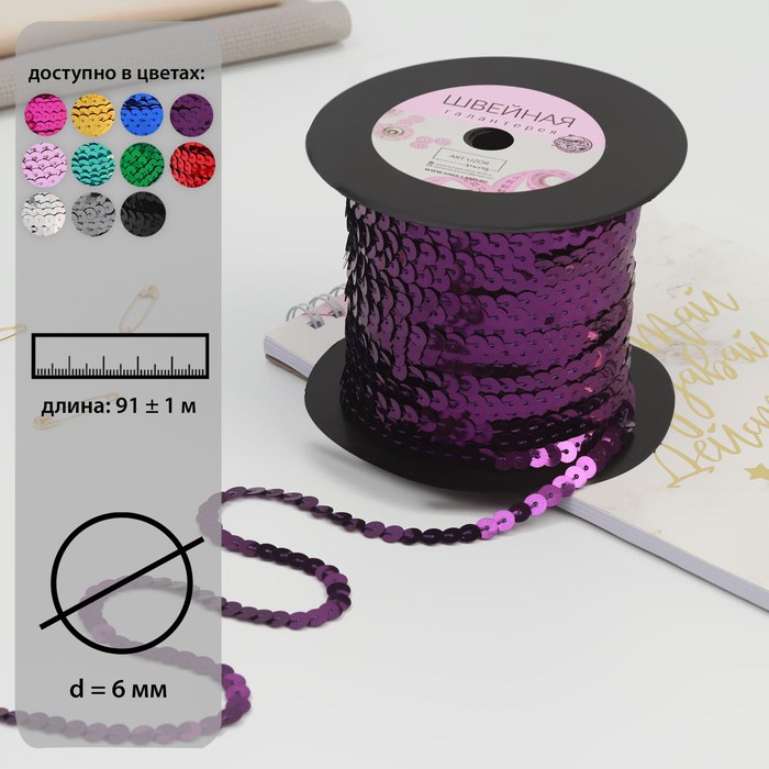 Пайетки на нити, 6 мм, 91 ± 1 м, цвет фиолетовый №12 - Фото 1