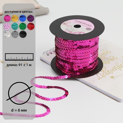 Пайетки на нити, 6 мм, 91 ± 1 м, цвет малиновый №8