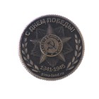 Монета "9 мая" - Фото 4