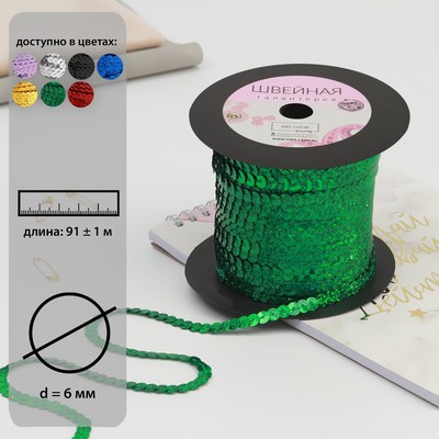 Пайетки на нити, голография, 6 мм, 91 ± 1 м, цвет зелёный
