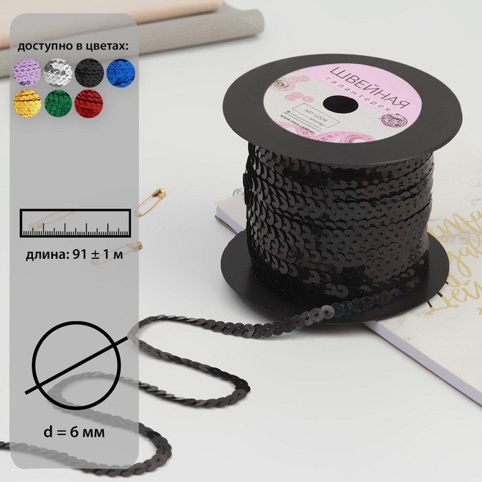 Пайетки на нити, голография, 6 мм, 91 ± 1 м, цвет чёрный - Фото 1