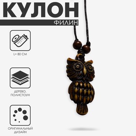 Кулон на шнурке «Филин», коричнево-чёрный на чёрном шнурке, 80 см 2760736