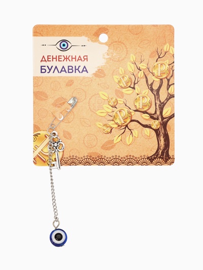 Булавка-оберег «Денежная удача», 2.2 см