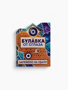 Шарм для браслета на карабине от сглаза «Заряжено на удачу» - Фото 3