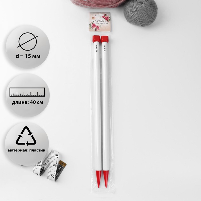 Спицы для вязания, прямые, d = 15 мм, 40 см, 2 шт - Фото 1