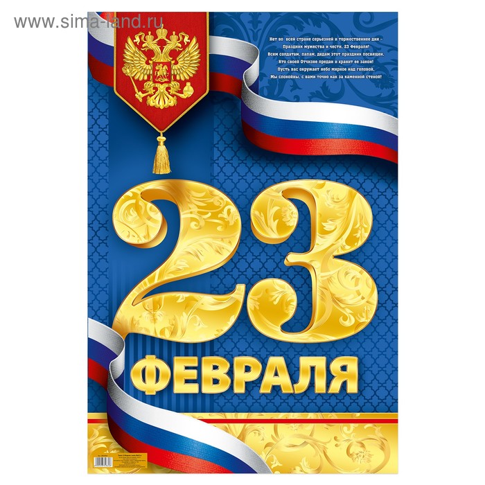 Плакат "23 февраля", золото, 40х60 см - Фото 1
