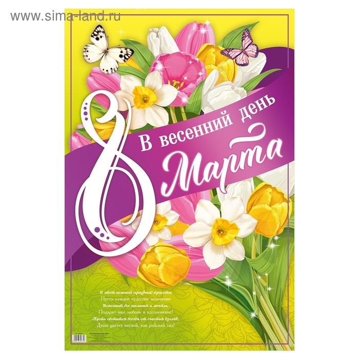 Плакат "В весенний день 8 марта", 40х60 см - Фото 1