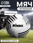 Футбольный мяч MINSA, машинная сшивка, 32 панели, р. 5, TPU - Фото 1
