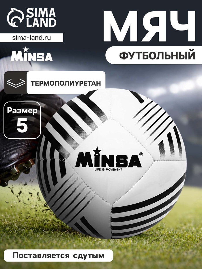 Футбольный мяч MINSA, машинная сшивка, 32 панели, р. 5, TPU - Фото 1